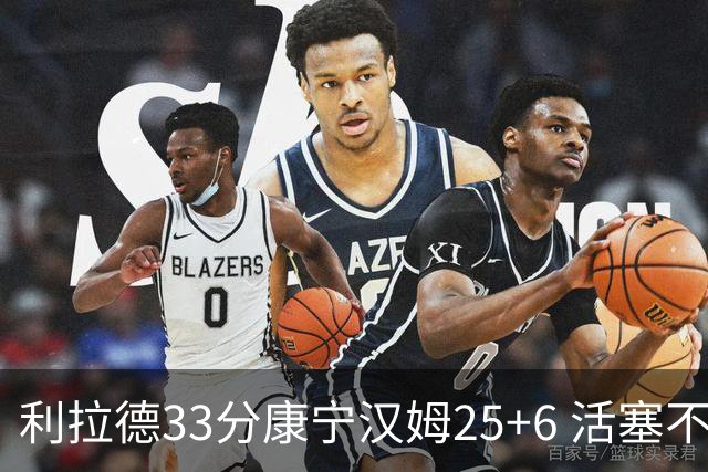 利拉德33分康宁汉姆25+6 活塞不敌雄鹿23连败