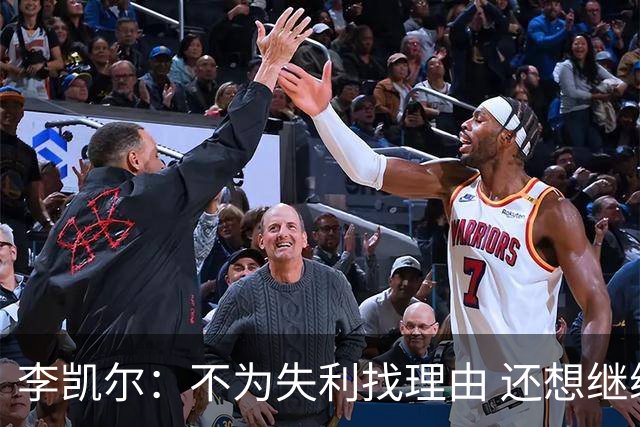 李凯尔：不为失利找理由 还想继续留在中国队